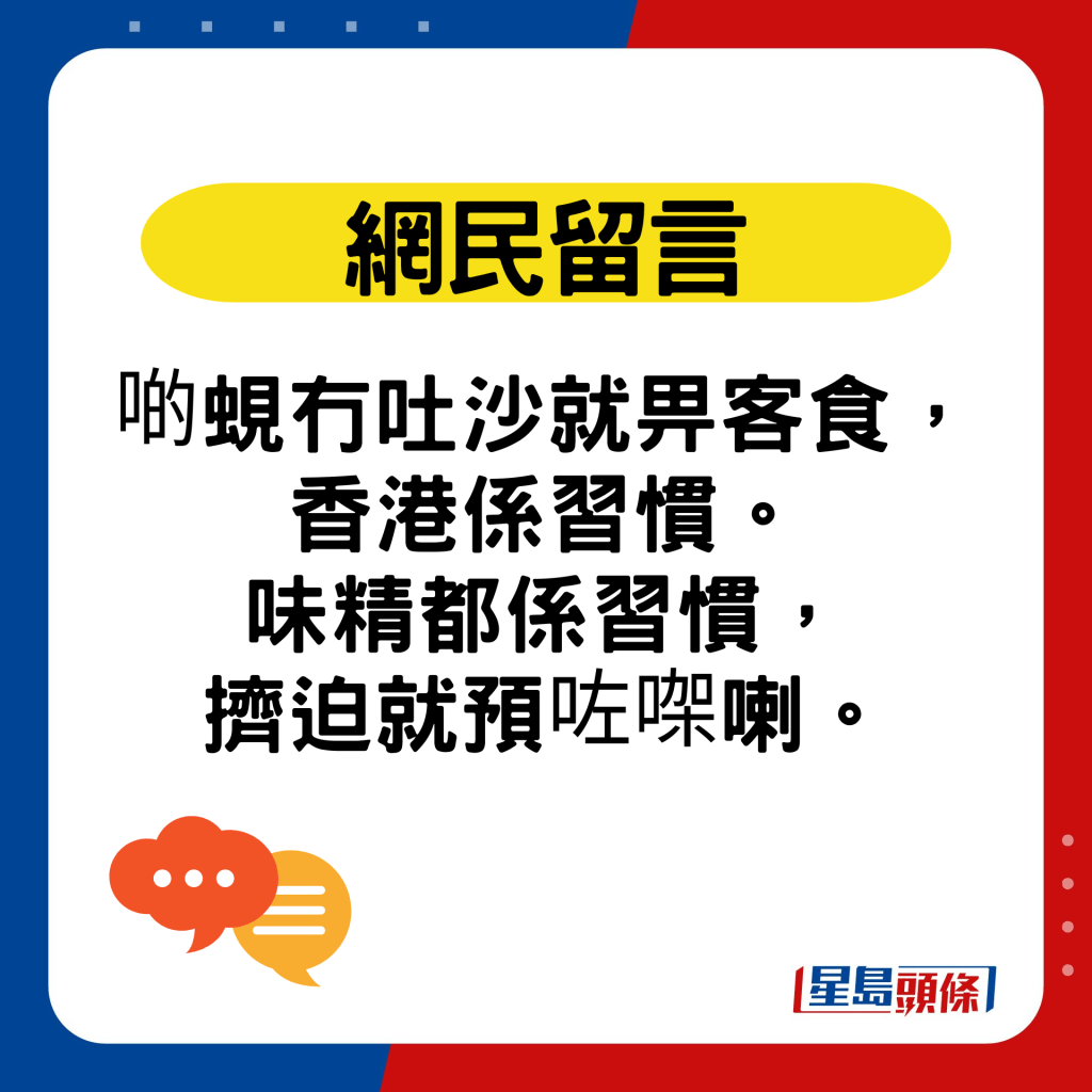 网民留言：啲蚬冇吐沙就畀客食，香港系习惯。味精都系习惯，挤迫就预咗㗎喇。