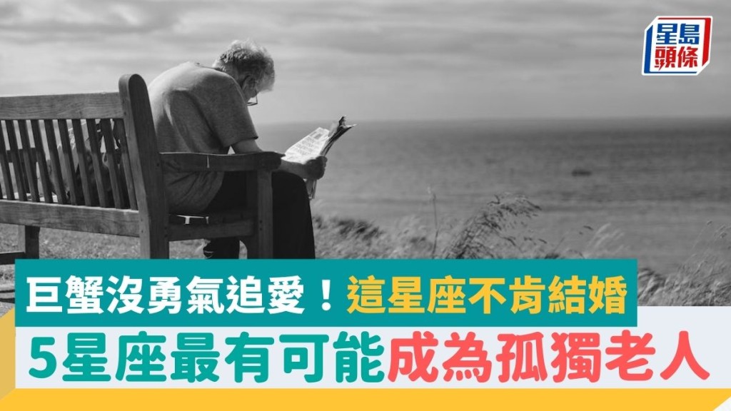 5個星座最有可能成為孤獨老人!巨蟹沒勇氣追愛 這星座只想戀愛不肯結婚