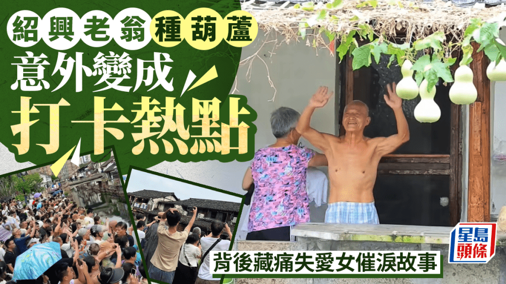 葫蘆兄弟現實版｜紹興老翁花6元種出七葫蘆掀打卡潮  背後藏痛失愛女25年催淚故事｜有片