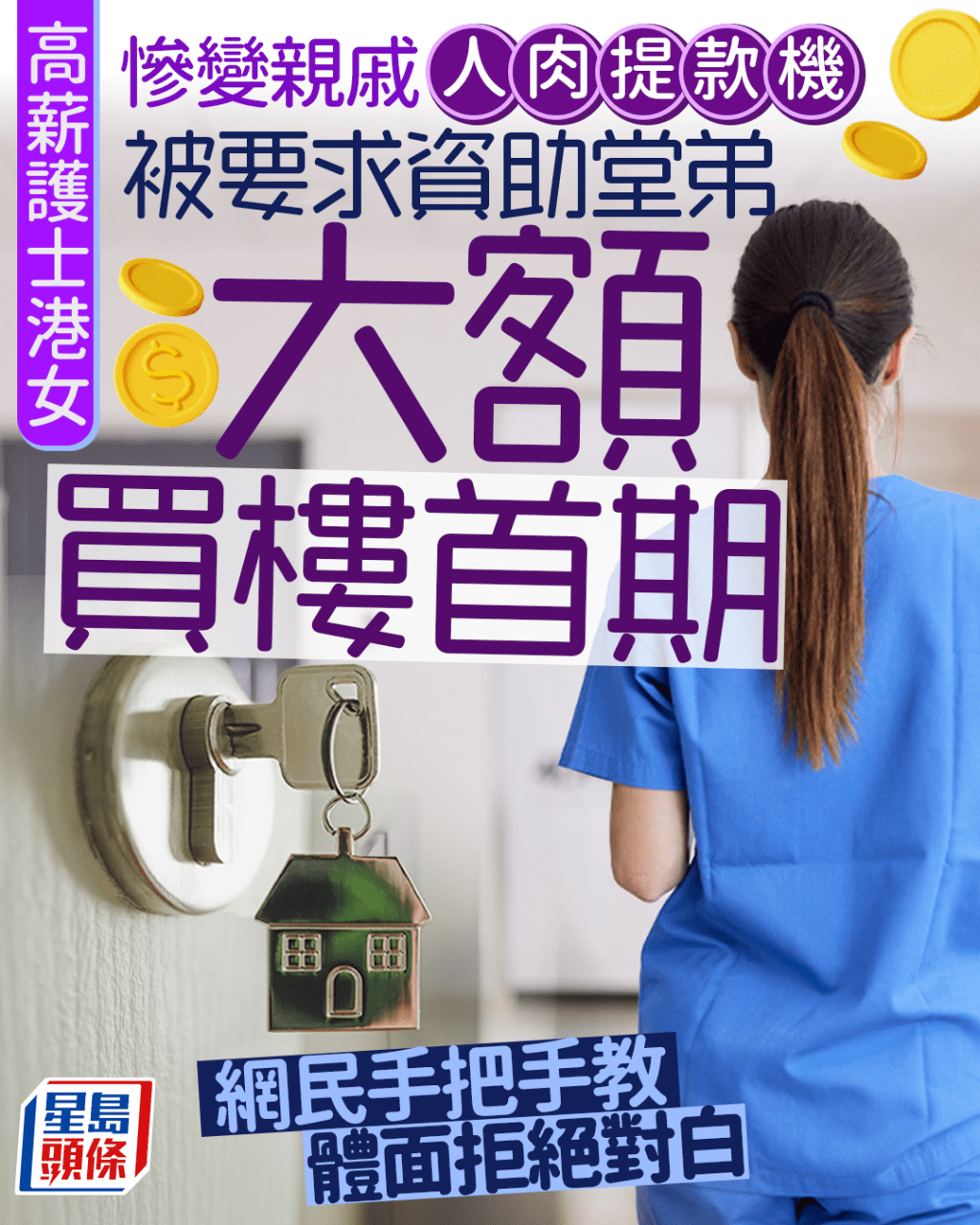 高薪護士港女慘變親戚人肉提款機 被要求資助堂弟大額買樓首期 網民手把手教體面拒絕對白 高薪護士港女慘變親戚人肉提款機 被要求資助堂弟大額買樓首期 網民手把手教體面拒絕對白