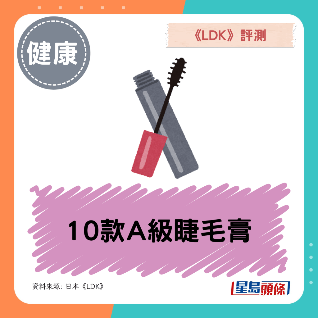 日本《LDK》評測10款A級睫毛膏