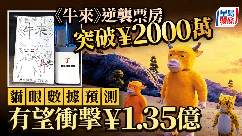 《牛来》︱逆袭票房破¥2000万有望达¥1.35亿  上海戏院现罕见闲日「满座」