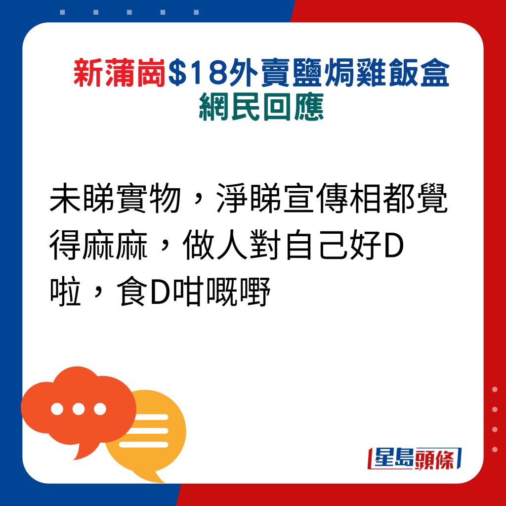 网民回应：未睇实物，净睇宣传相都觉得麻麻，做人对自己好D啦，食D咁嘅嘢