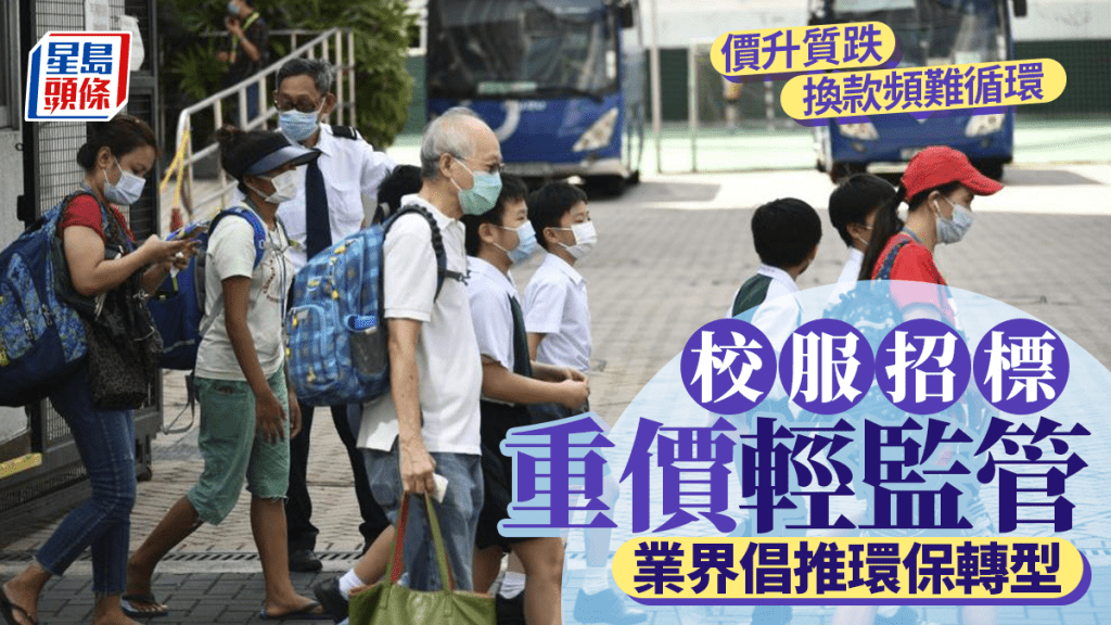暑假到臨,家長忙於為子女張羅校服。