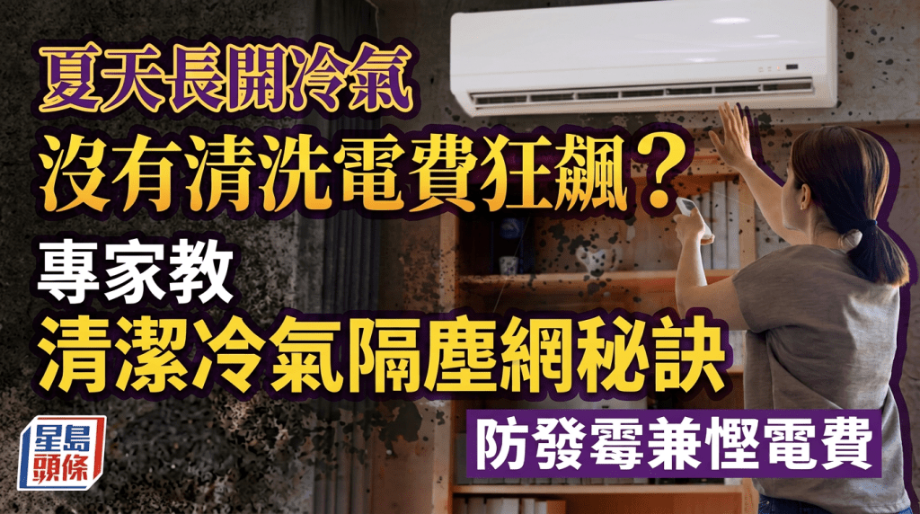 夏天長開冷氣沒有清洗電費狂飆？專家教清潔冷氣隔塵網秘訣 防發霉兼慳電費