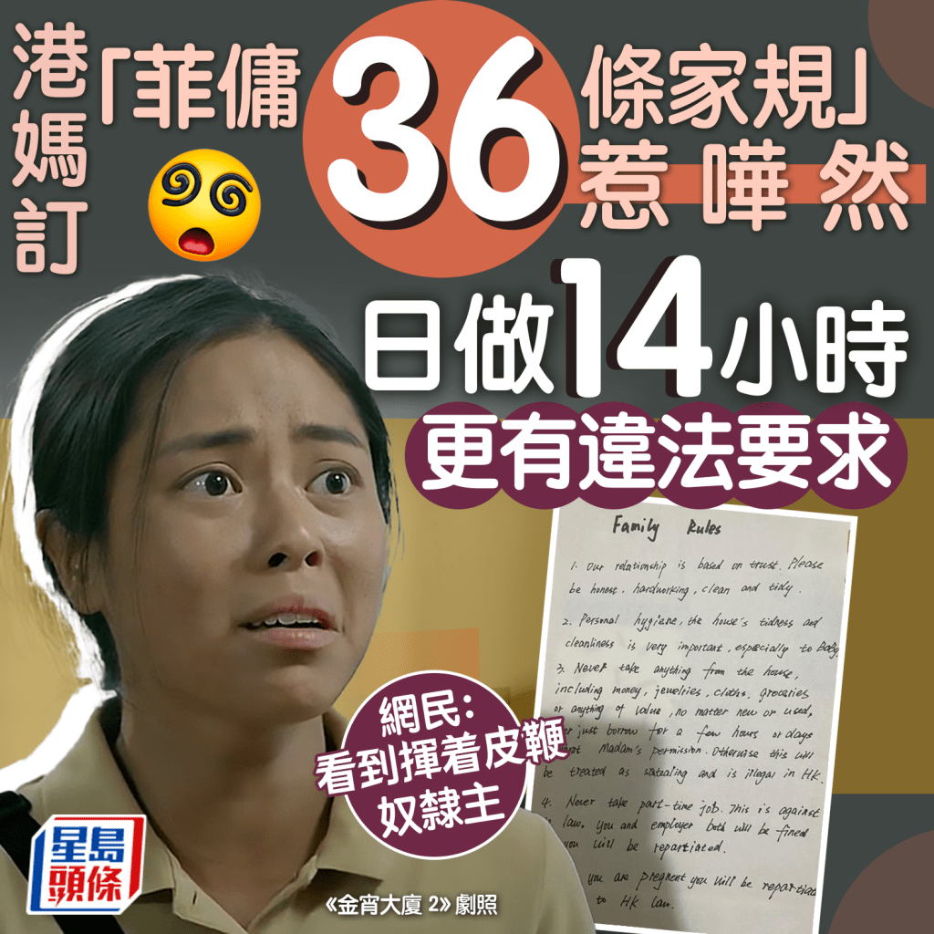 有港媽在小紅書分享成功覓得「幹活很踏實」的菲傭，她以「香港菲傭姐姐基礎家庭規則」為題發帖，公開了自訂的「菲傭36條家規」，規矩無孔不入，當中更涉違法要求，震驚全網。