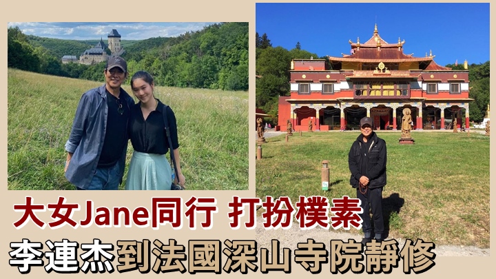 李連杰近日貼出跟大女到寺院靜修的相片。
