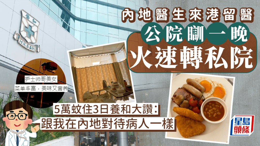 內地醫生來港就醫 公立住一晚即轉私家醫院！盛讚養和是「五星級酒店管理方式」