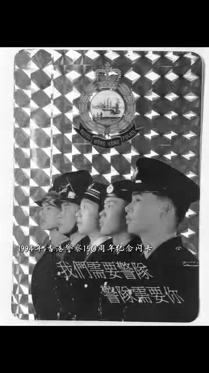 香港警察在1994年推出警隊成立150周年「我們需要警隊 警隊需要你」的紀念閃卡。