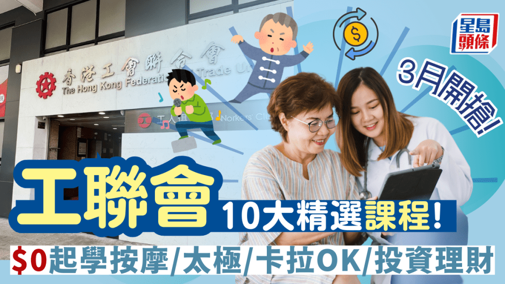 工聯會夏季課程本月開搶!10大精選興趣班 $0起學按摩/太極/瑜伽/AI/長者手機班