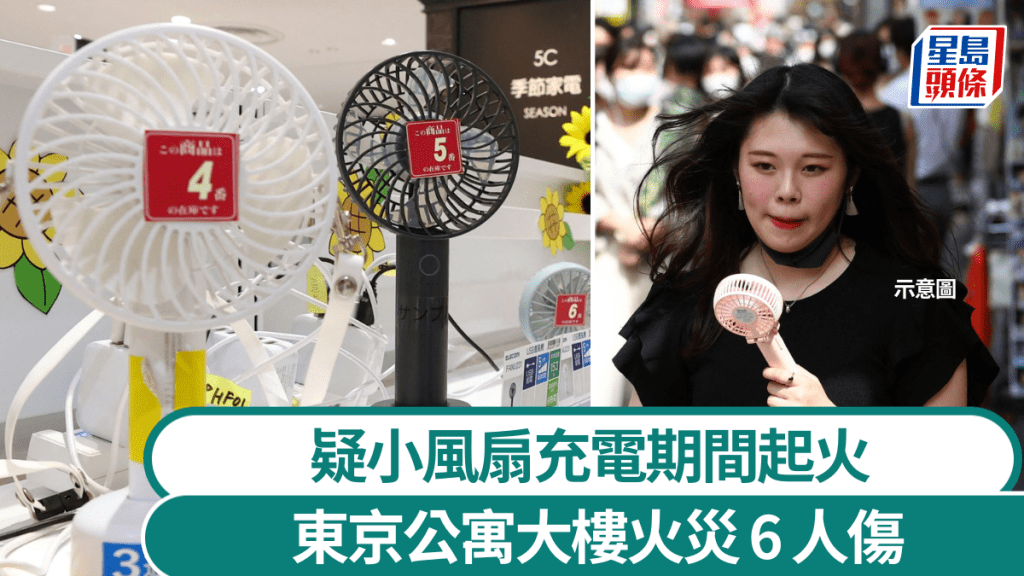 疑手提小風扇叉電時着火 東京公寓大樓火警6人傷
