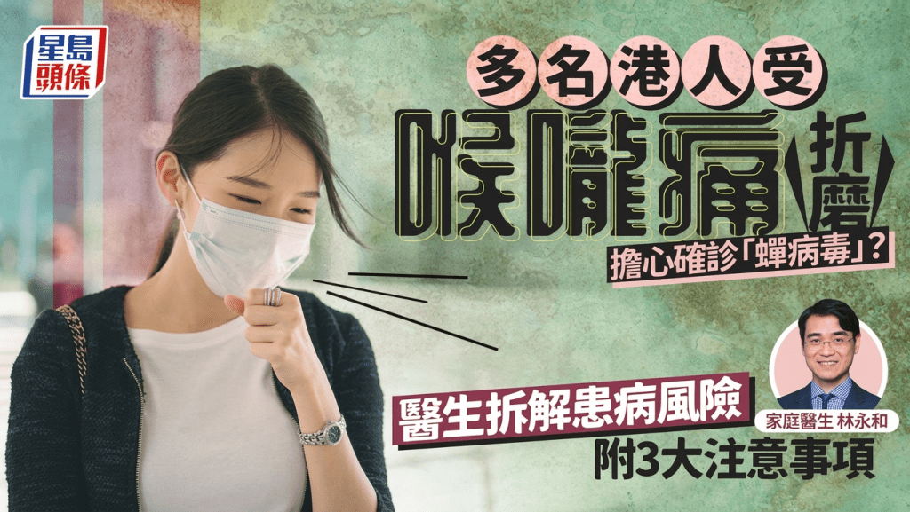 多名港人受喉嚨痛折磨 擔心確診「蟬病毒」？醫生拆解患病風險 附3大注意事項