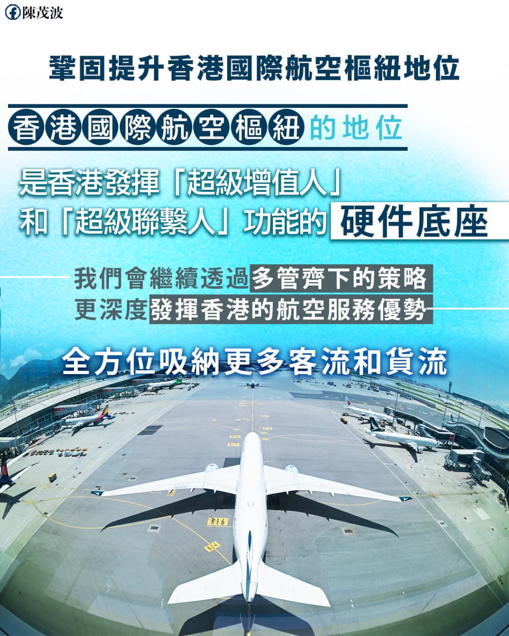 陳茂波表示，會不斷努力，進一步鞏固提升香港國際航空樞紐的地位。陳茂波網誌