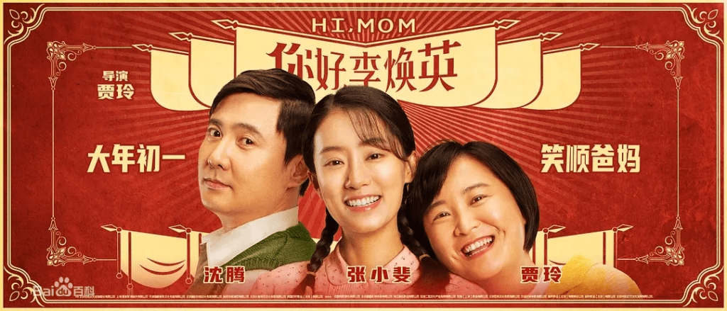 《你好，李焕英》于2021年初上映，一度成为全球票房最高的女性导演单人执导电影。