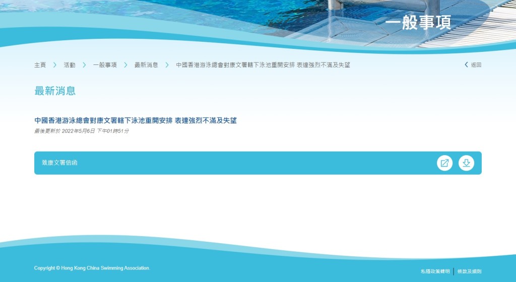 香港游泳總會昨於網頁公布給康文署的公開信，對泳池延期開放表達強烈不滿。香港泳網官網截圖