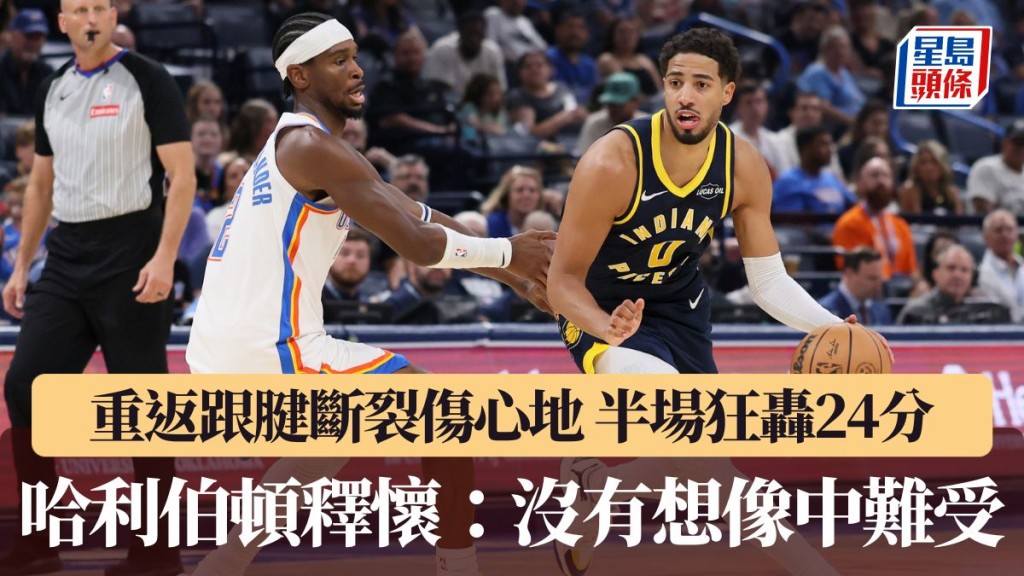  哈利伯顿释怀：没有想像中难受。