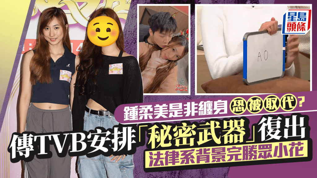 鍾柔美是非纏身恐被取代？傳TVB啟動Plan B安排「秘密武器」復出 法律系背景完勝眾小花