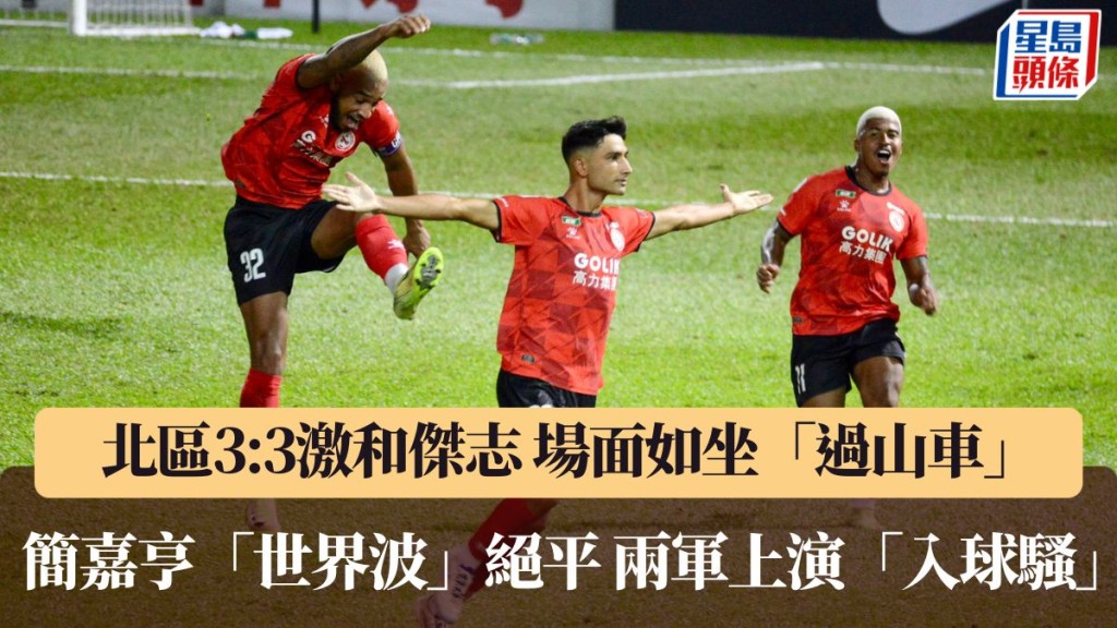 北區3:3激和傑志 雙方上演「入球騷」。