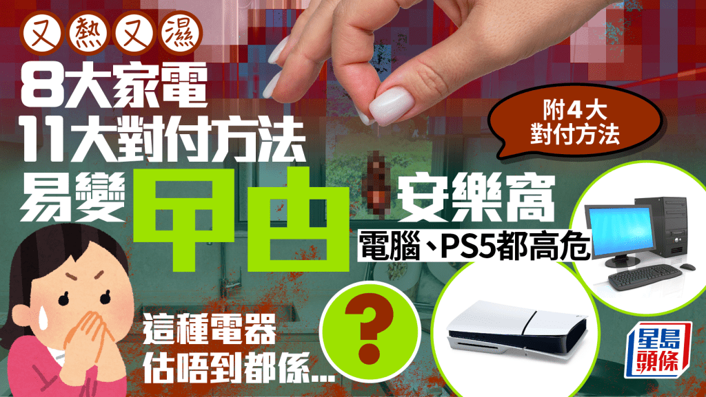 潮濕天氣家居成曱甴溫床?8大家電易藏蟑螂 電腦主機 / PS5都屬高危 附11大對付方法