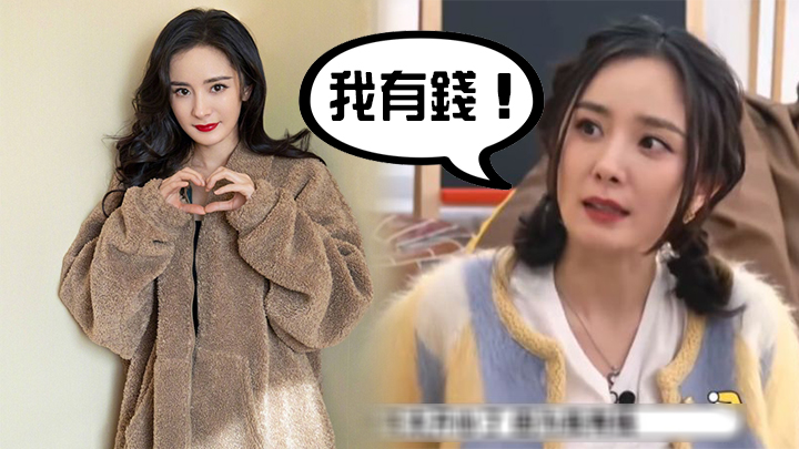 楊冪好豪氣！