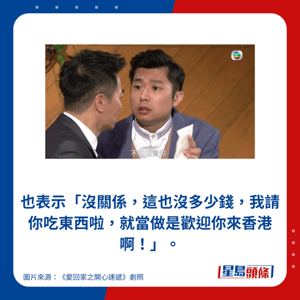 也表示「没关系，这也没多少钱，我请你吃东西啦，就当做是欢迎你来香港啊！」。