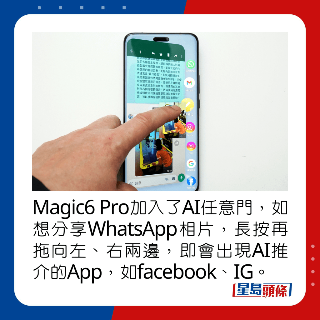 Magic6 Pro加入了AI交互式预测的任意门，如想分享WhatsApp传来的相片，长按再拖向左、右两边，即会出现AI推介的App，如facebook、IG。