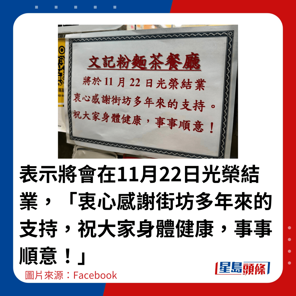 表示将会在11月22日光荣结业，「衷心感谢街坊多年来的支持，祝大家身体健康，事事顺意！」