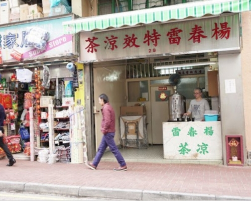 灣仔楊春雷涼茶5000萬沽自用鋪。