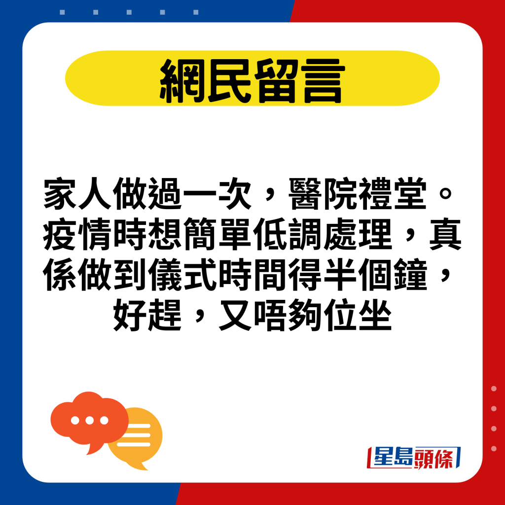 家人做过一次，医院礼堂。疫情时想简单低调处理，真系做到仪式时间得半个钟，好赶，又唔够位坐