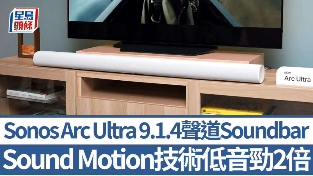 相隔4年，Sonos再度推出Soundbar旗艦Arc Ultra，支援9.1.4聲道空間音效，並首度應用Sound Motion技術。