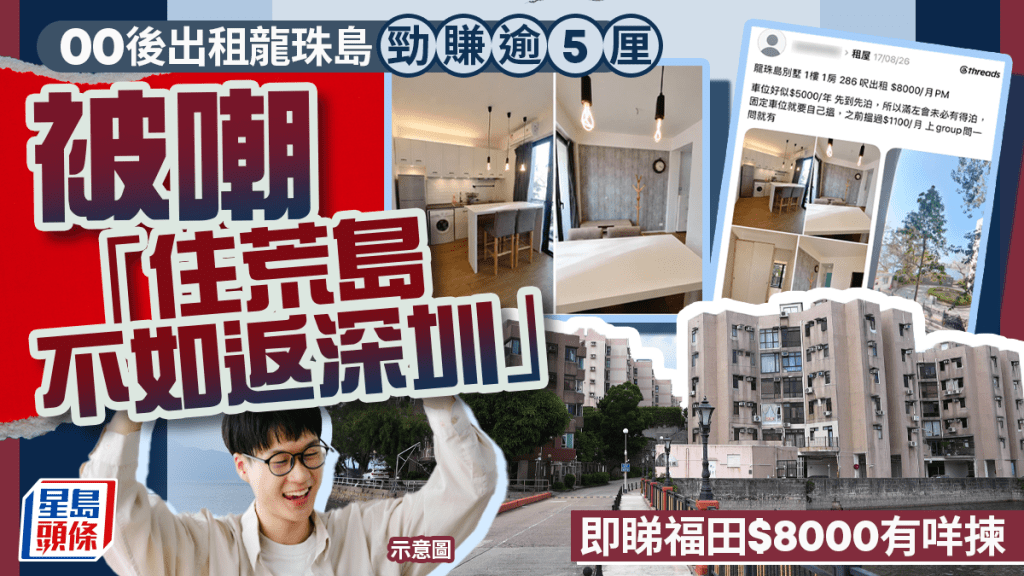 00後出租龍珠島勁賺逾5厘 被嘲「住荒島不如返深圳」 即睇福田$8000有咩揀