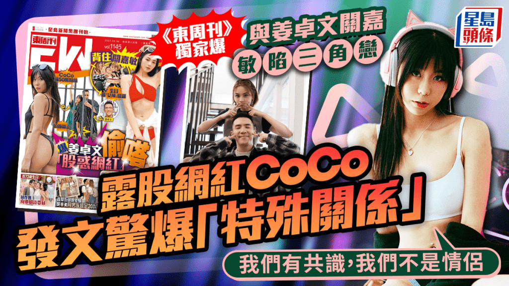 露股網紅CoCo再發文：我們有共識，我們不是情侶  被《東周刊》爆與姜卓文關嘉敏陷三角戀