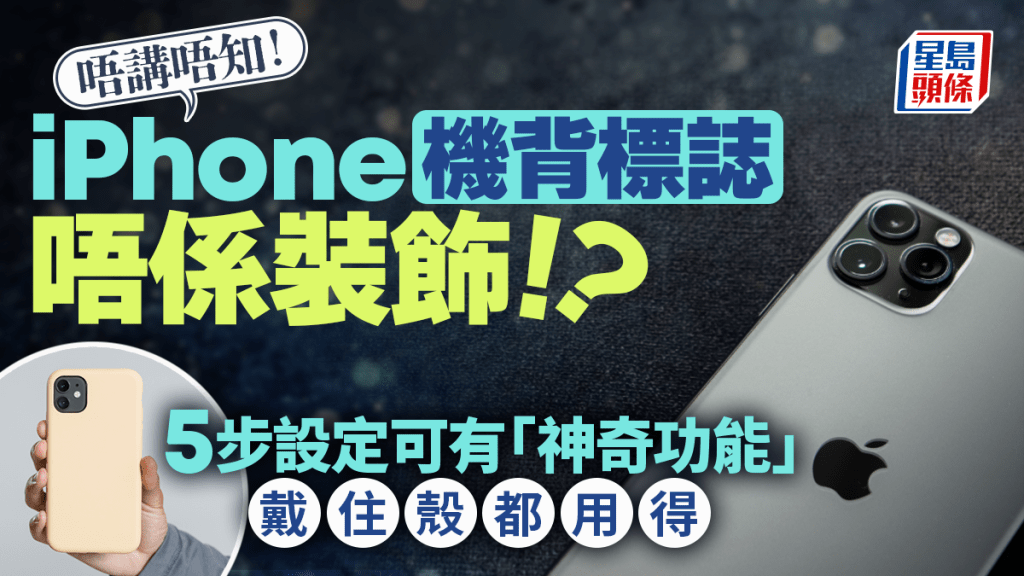 iPhone隱藏功能！機背蘋果標誌原來有用？簡單5步設定即可快速截圖/打開相機/播歌 有手機殼都用得（附教學）