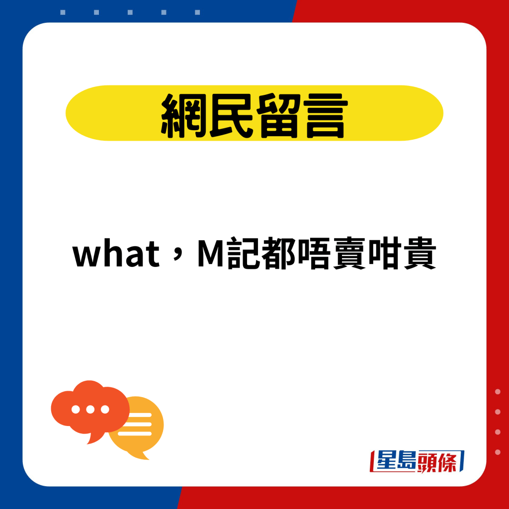 what，M記都唔賣咁貴