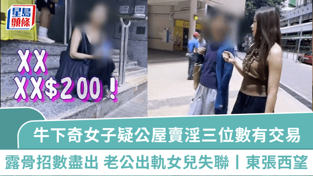 東張西望丨「牛下奇女子」疑公屋賣淫三位數有交易  露骨招數盡出 自揭老公出軌女兒失聯