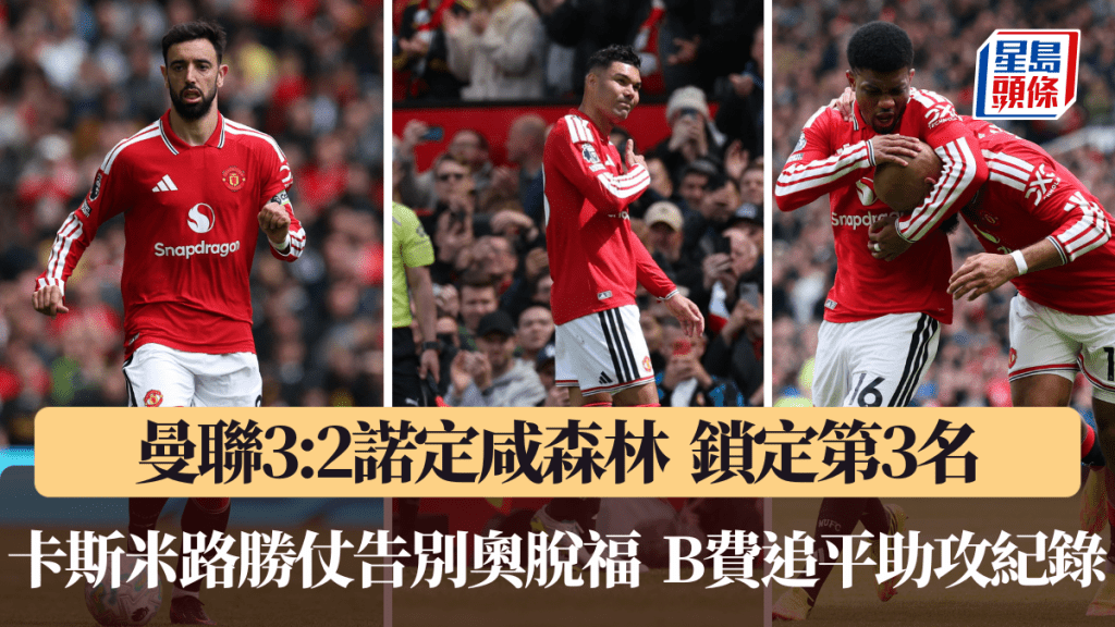 曼聯3:2諾定咸森林鎖定第3名。