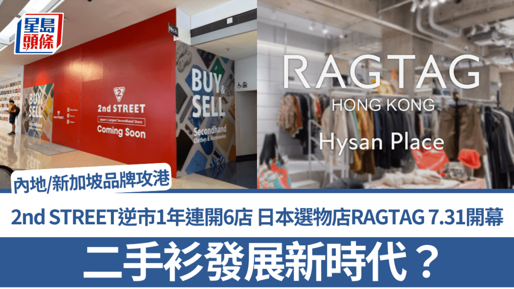 二手衫新勢力？2nd STREET逆市1年連開6店 日本選物店RAGTAG料7月開幕 內地/新加坡品牌攻港