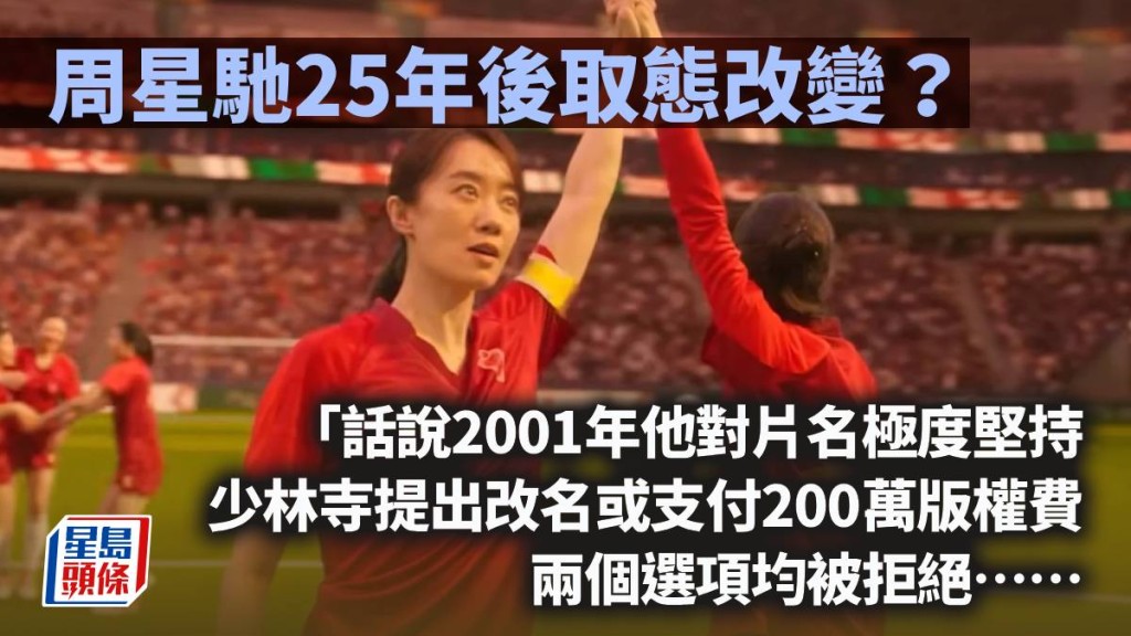 周星馳25年後取態改變？｜周顯