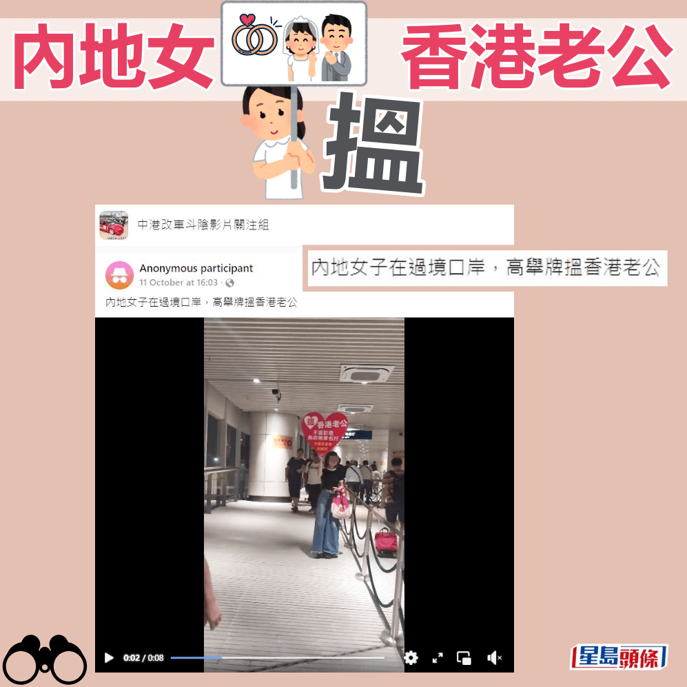 楼主：内地女子在过境口岸，高举牌搵香港老公。fb「中港改车斗阴影片关注组」截图