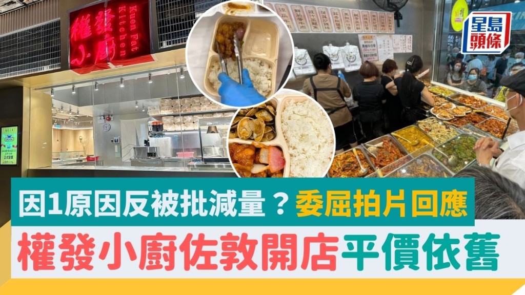 權發小廚佐敦開分店！兩餸飯$40價錢不變 因1原因反被批減量 店家委屈拍片回應