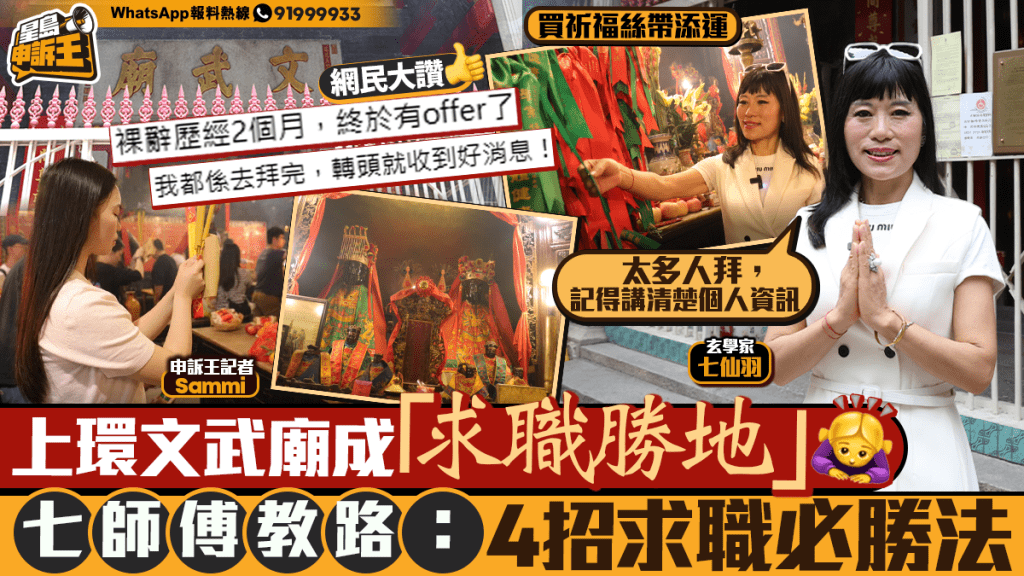 星島申訴王｜上環文武廟成「求職勝地」 七師傅教路：4招催旺事業運