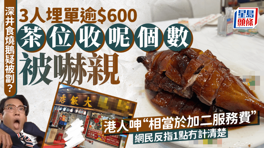港人深井食燒鵝疑被劏？3人埋單逾$600 被茶位收費嚇親 網民質疑1點未計清楚