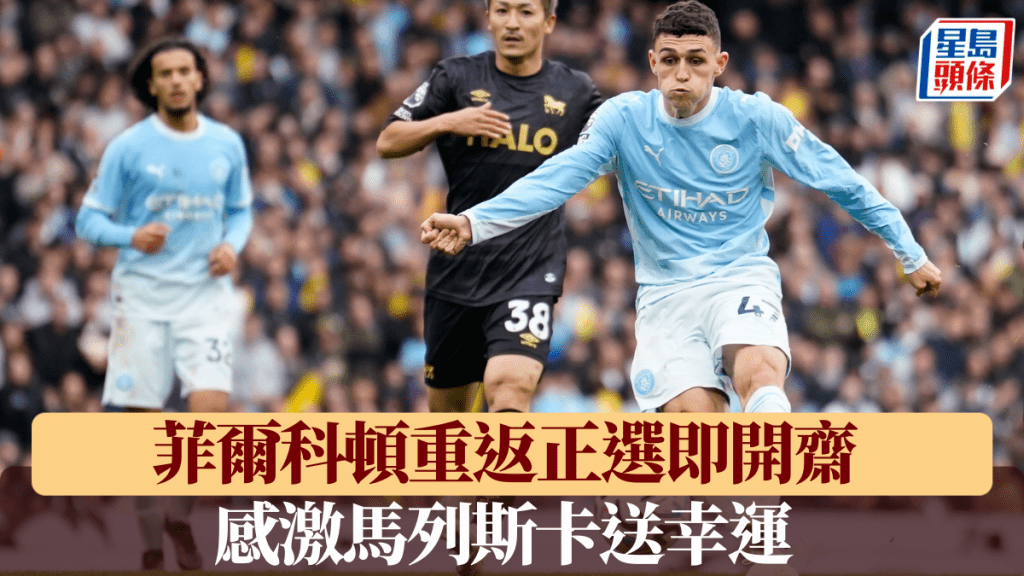 菲爾科頓重返正選即開齋。