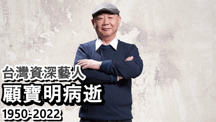台灣資深藝人顧寶明不敵病魔病逝,享年72歲。