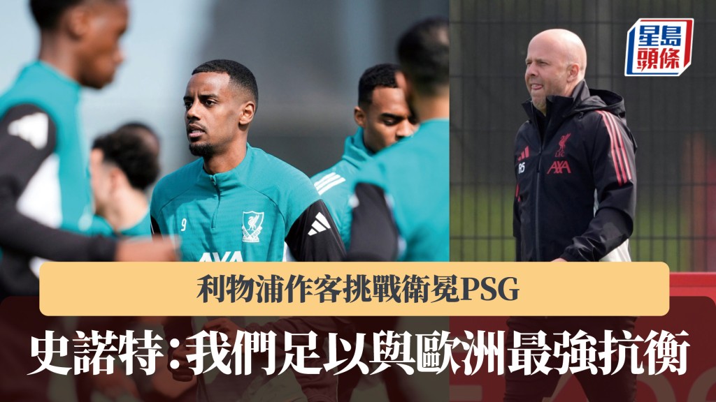 欧联｜利物浦作客挑战卫冕PSG 史诺特：我们足以与欧洲最强抗衡。美联社