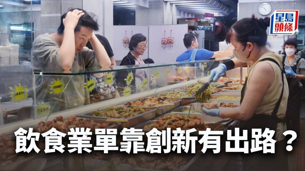 飲食業單靠創新有出路？｜林小珍