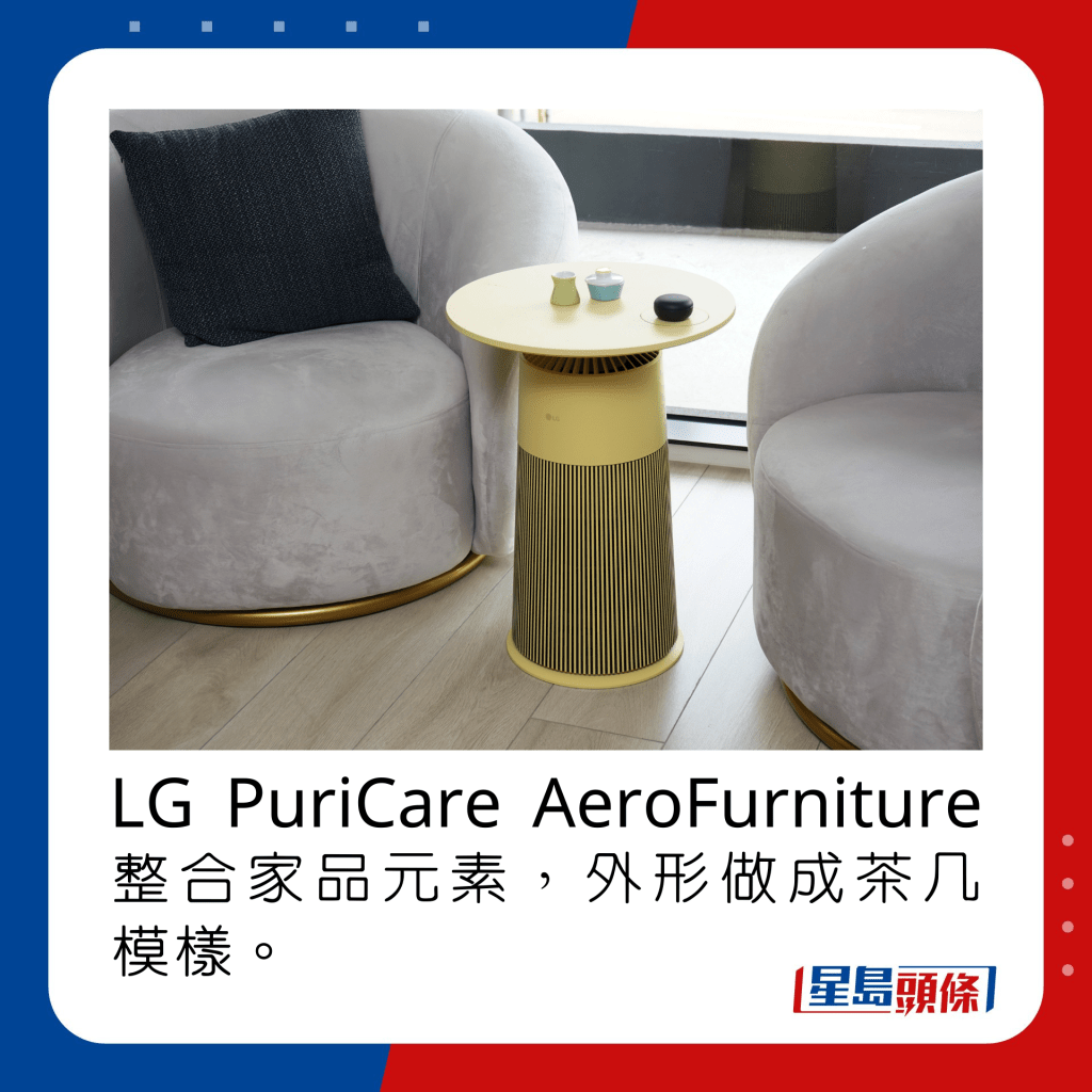 LG PuriCare AeroFurniture整合家品元素，外形做成茶几模樣。