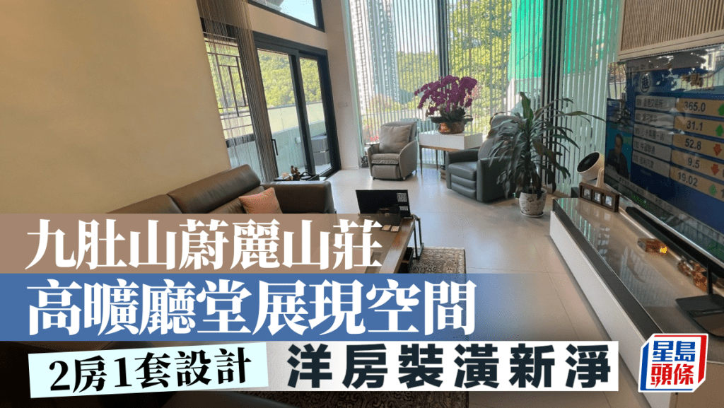 九肚山蔚麗山莊 高曠廳堂展現空間
