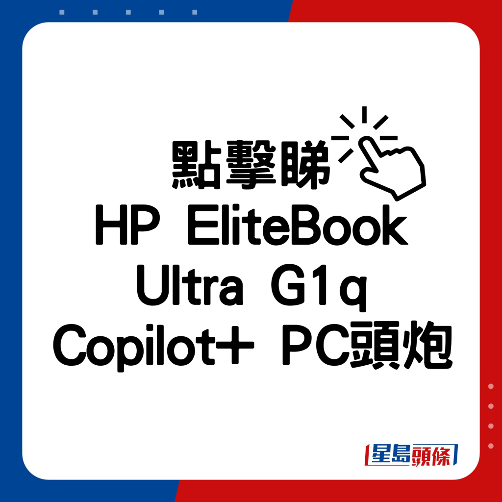 HP EliteBook Ultra G1q Copilot+ PC头炮