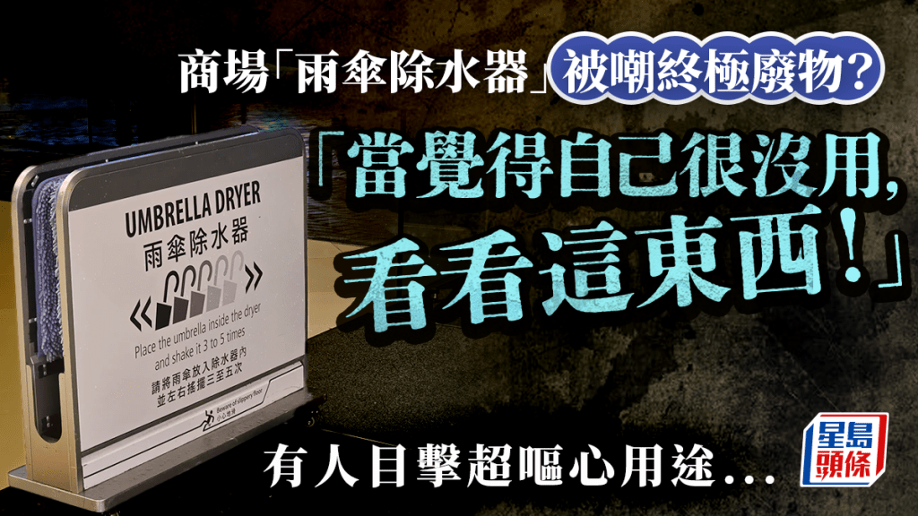 商場「雨傘除水器」被嘲終極廢物？網民：「當覺得自己很沒用，看看這東西！」有人目擊超嘔心用途...｜Juicy叮